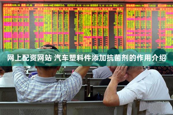网上配资网站 汽车塑料件添加抗菌剂的作用介绍